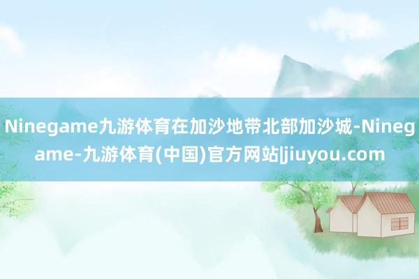 Ninegame九游体育在加沙地带北部加沙城-Ninegame-九游体育(中国)官方网站|jiuyou.com