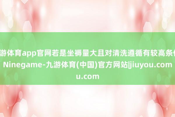 九游体育app官网若是坐褥量大且对清洗遵循有较高条件-Ninegame-九游体育(中国)官方网站|jiuyou.com