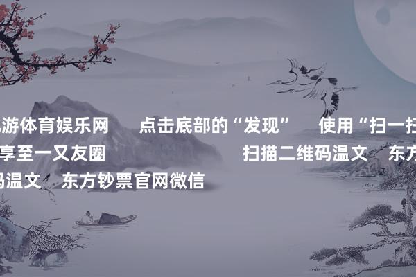 九游体育娱乐网      点击底部的“发现”     使用“扫一扫”     即可将网页共享至一又友圈                            扫描二维码温文    东方钞票官网微信                                                                        沪股通             深股通             港股通(沪)             港股通(深)                         热门资讯        证监会多措并举落实中央部署券商分析师看好首发经济证监会多措并举落实中央部署机构冷落温文港股结构性契机                            焦点专题    第十一届Choice最好分析师聚焦二十届三中全会淘宝将全面复古微信支付            2024寰宇能源电板大会        卫星互联网迎高速发展                                视频                                    一键温文财经大咖            热门保举广电总局：取消蛊卦电视剧制作单元审批 指点更多机构参与电视剧创作坐蓐        第一财经    95    东说念主指摘    2024-12-16                            东方钞票    扫一扫下载APP    东方钞票家具    东方钞票免费版东方钞票Level-2东方钞票政策版妙思投研助理Choice金融末端        证券来回    东方钞票证券开户东方钞票在线来回				东方钞票证券来回        温文东方钞票    东方钞票网微博东方钞票网微信主见与冷落        天天基金    扫一扫下载APP    基金来回    基金开户基金来回活期宝基金家具持重欢喜        温文天天基金    天天基金网微博天天基金网微信        东方钞票期货    扫一扫下载APP    期货来回    期货手机开户期货电脑开户期货官方网站        信息收集传播视听节目许可证：0908328号 计较证券期货业务许可证编号：913101046312860336 违纪和不良信息举报:021-61278686 举报邮箱：jubao@eastmoney.com    沪ICP证:沪B2-20070217 网站备案号:沪ICP备05006054号-11  沪公网安备 31010402000120号 版权统统:东方钞票网 主见与冷落:4000300059/952500    			对于咱们    可捏续发展			告白办事			有关咱们			诚聘英才			法律声明    隐秘保护			征稿缘起			友情和洽        	        -Ninegame-九游体育(中国)官方网站|jiuyou.com
