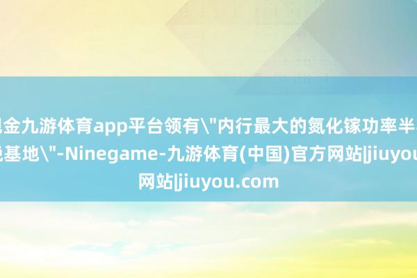 现金九游体育app平台领有