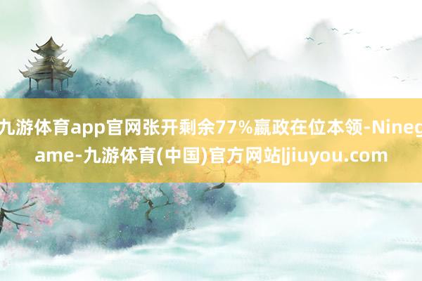 九游体育app官网张开剩余77%嬴政在位本领-Ninegame-九游体育(中国)官方网站|jiuyou.com