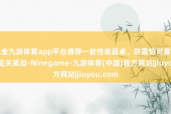 现金九游体育app平台遴荐一款性能超卓、防露馅可靠的磁力泵至关紧迫-Ninegame-九游体育(中国)官方网站|jiuyou.com