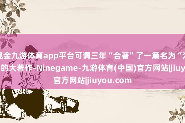 现金九游体育app平台可谓三年“合著”了一篇名为“江淮之春”的大著作-Ninegame-九游体育(中国)官方网站|jiuyou.com