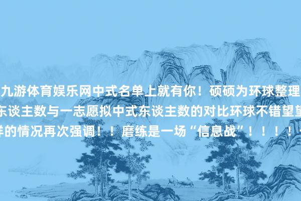 九游体育娱乐网中式名单上就有你!硕硕为环球整理出来了旧年山财缱绻招生东谈主数与一志愿拟中式东谈主数的对比环球不错望望我方的主张专科是什么样的情况再次强调!!磨练是一场“信息战”!!!!一定要实时采集好商量信息!抹平信息差接收大于勇猛🙅不要错过本该属于你的契机 发布于:山东省-Ninegame-九游体育(中国)官方网站|jiuyou.com
