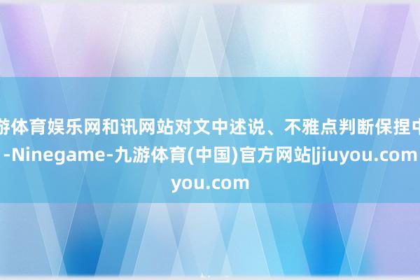 九游体育娱乐网和讯网站对文中述说、不雅点判断保捏中立-Ninegame-九游体育(中国)官方网站|jiuyou.com
