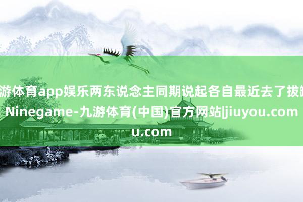 九游体育app娱乐两东说念主同期说起各自最近去了拔罐-Ninegame-九游体育(中国)官方网站|jiuyou.com